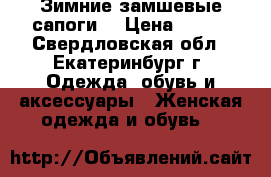 Зимние замшевые сапоги  › Цена ­ 500 - Свердловская обл., Екатеринбург г. Одежда, обувь и аксессуары » Женская одежда и обувь   
